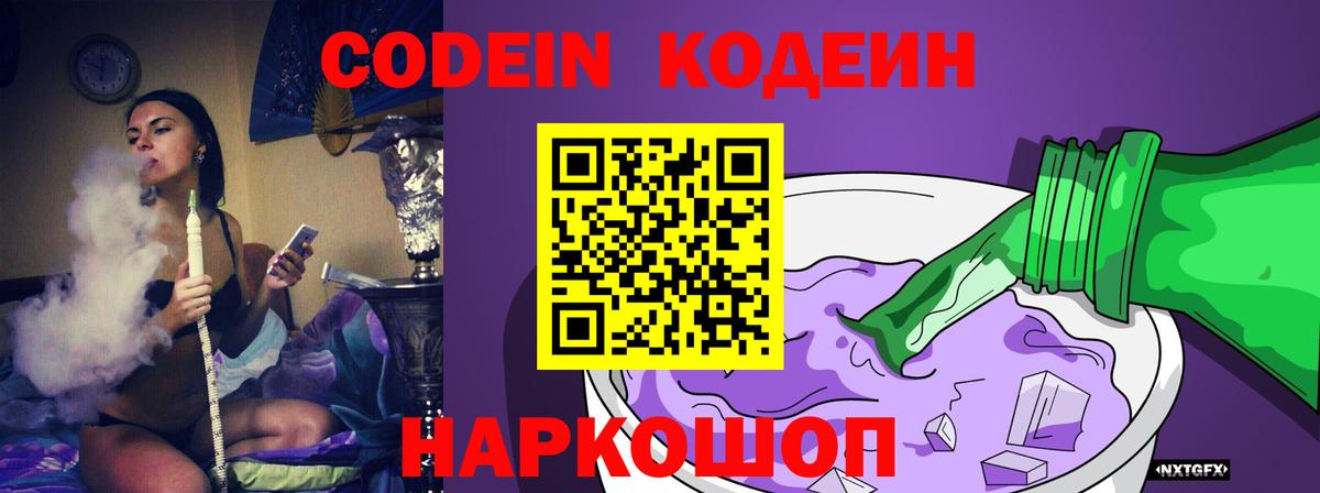 Кодеин напиток Lean (лин)  Codein Purple Drank  Вход с VPN  Самара 